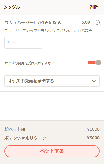 ウシュバテソーロの単勝が5.0倍