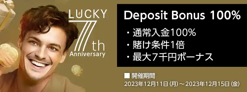 入金額の100％で賭け条件１倍の最大7000円のボーナスが獲得できるお得なキャンペーンです