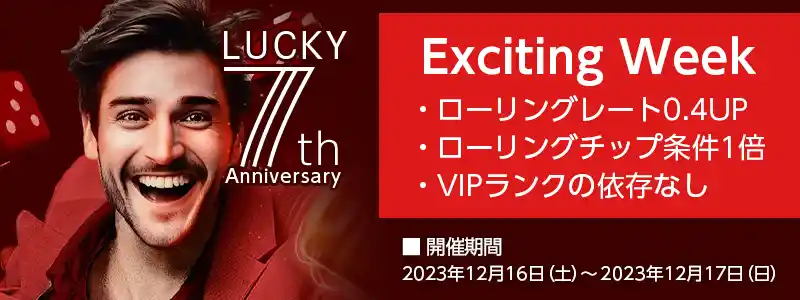 エルドアカジノの全プレイヤーのローリングレートをVIPランクに関係なく「0.4%」即時アップするキャンペーンです