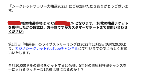 カジノシークレットから抽選番号が届く