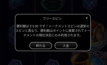 勝利金額は5.9ドル