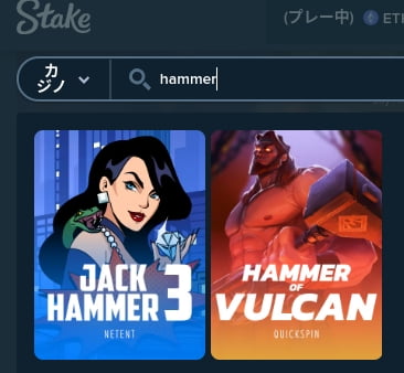 ステークカジノには「ジャックハンマー2」がない