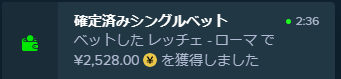 レッチェ・ローマの1.60倍にベットして連勝