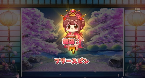 7フリースピン獲得