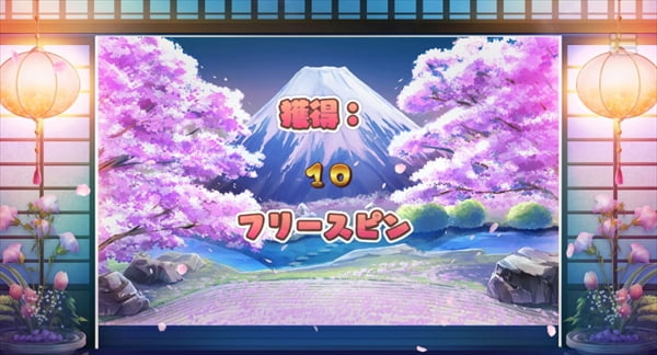10フリースピン獲得