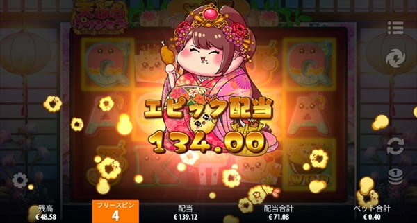 134のエピック配当