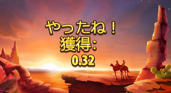 相棒が来ず0.32の配当