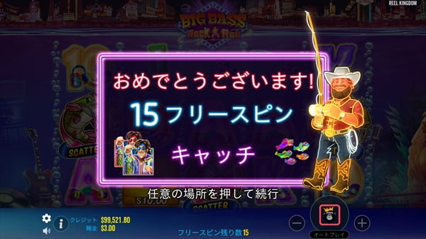 15回フリースピン開始