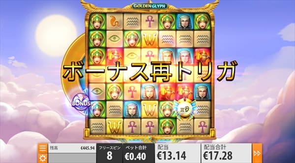 ボーナス再トリガ
