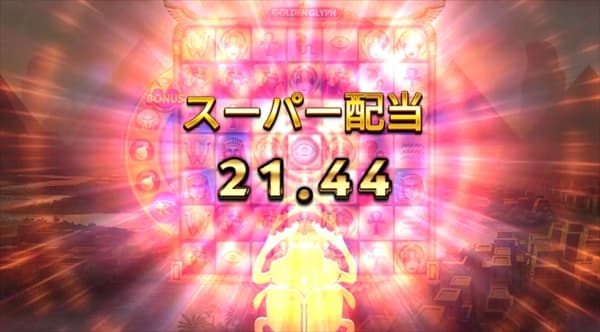 スーパー配当21.44