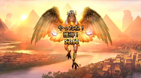 やったね!獲得!52.60