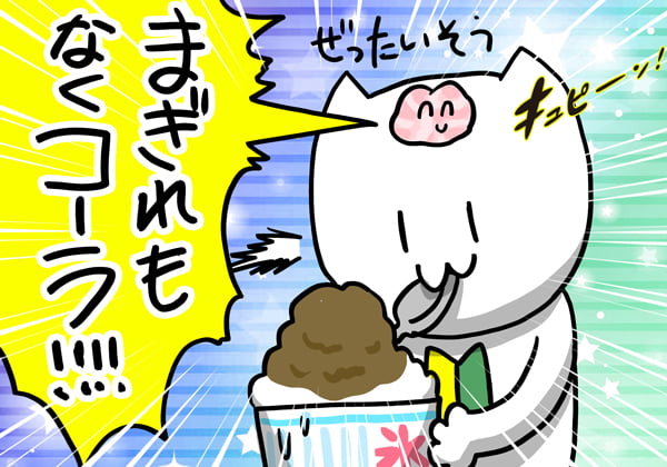 かき氷コーラ味を食べるアンテナ