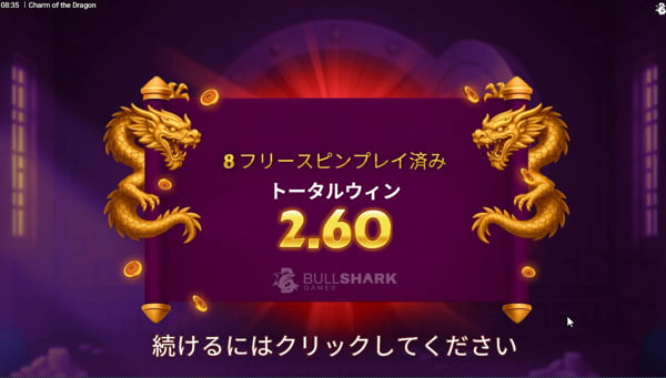 2回目のボーナスは€2.6