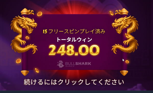 €248のトータルウィン
