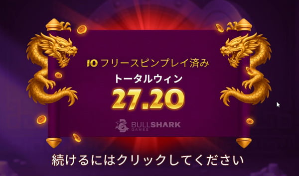 約1/10の27.20ウィン