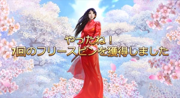 ボーナス突入7回FS