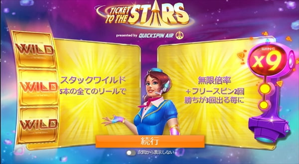 ジパングカジノのTICKET TO THE STARS