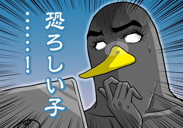 恐ろしい子…!