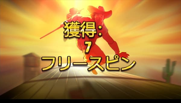 獲得:7フリスピ1回目