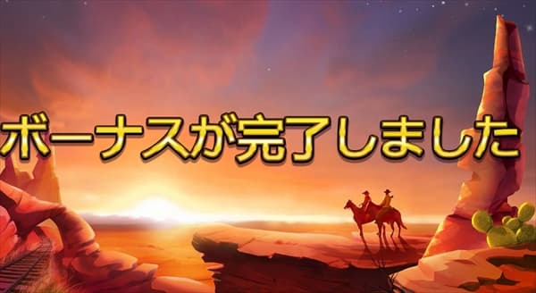 ボーナスが完了しました