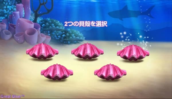 貝殻選択画面
