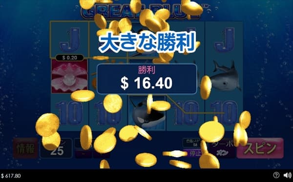 大きな勝利$16.40