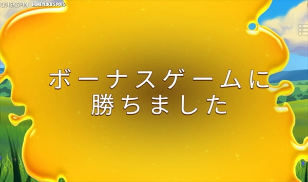ボーナスゲームに勝ちました