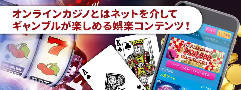 オンラインカジノとは?