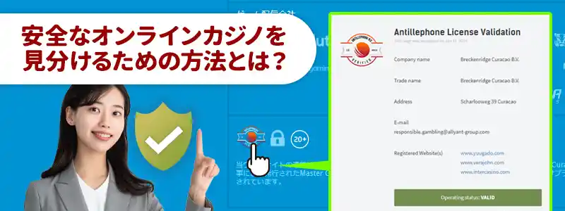 安全なオンラインカジノの条件とは?