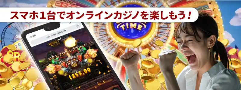 早速オンラインカジノで遊んでみよう!