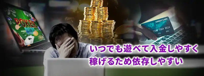 オンラインカジノに依存してしまう理由