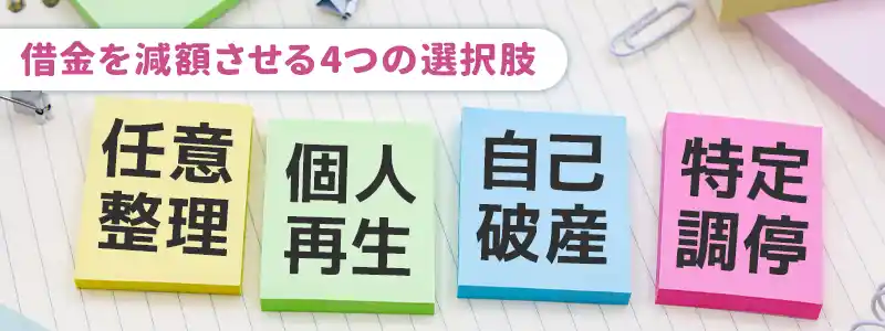 オンラインカジノの借金で債務整理を検討するなら選択肢は4つ！