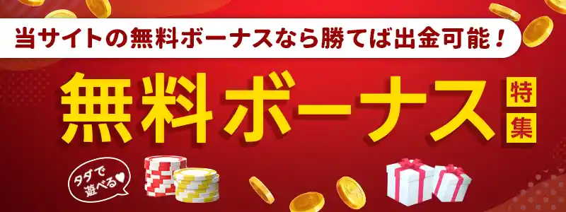 無料ボーナスを使えば勝った分は出金もできる