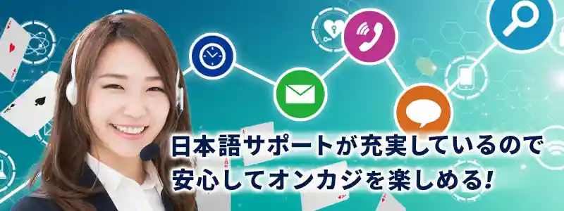 今では日本語対応が当たり前のオンラインカジノ