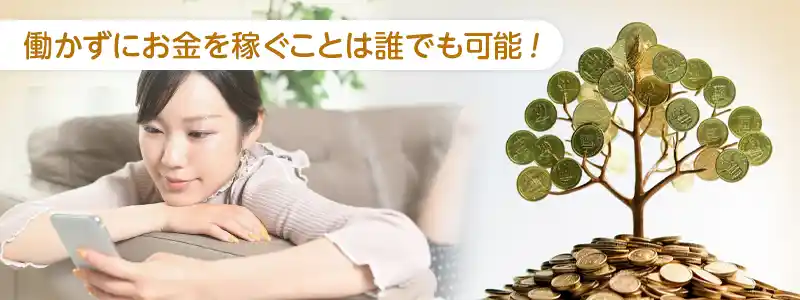 働かずにお金を稼ぐことはできる？