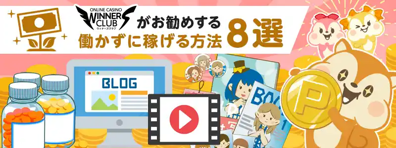 働かずに稼ぐ8つのおすすめの方法