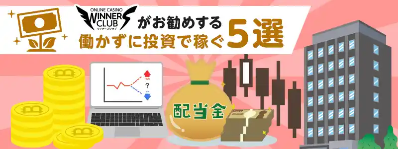 働かずに「投資」で稼ぐ5つの方法