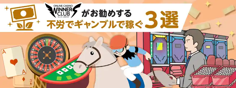 働かずに「ギャンブル」で稼ぐ3つの方法