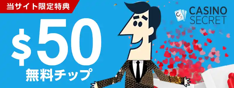 カジノシークレット：最高300ドル（約45,000円分）