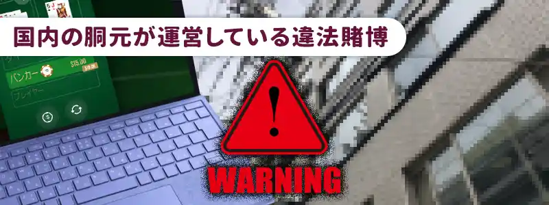 インカジとは国内で違法に運営されている賭博店のこと