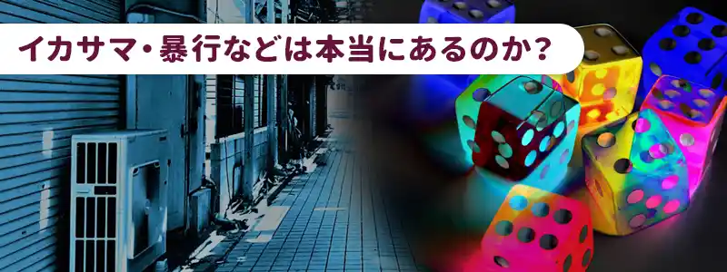 インカジにイカサマは本当にある？噂の真相を確かめた