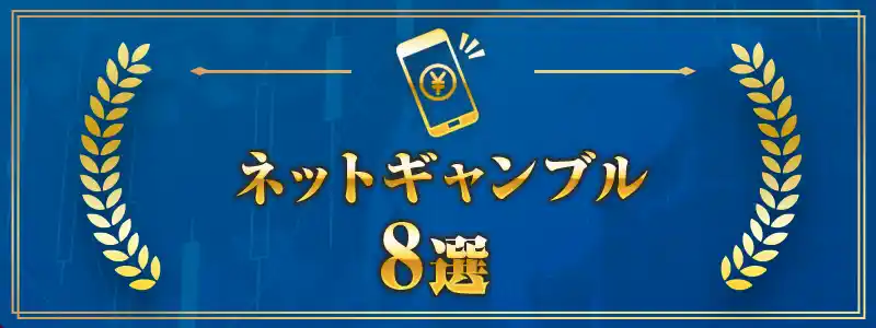 スマホで稼げるネットギャンブル8選