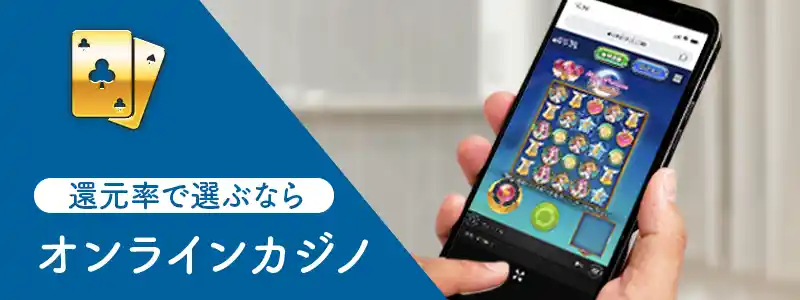 オンラインカジノ:勝ちやすさNo.1！お小遣い稼ぎも大勝ちも狙える