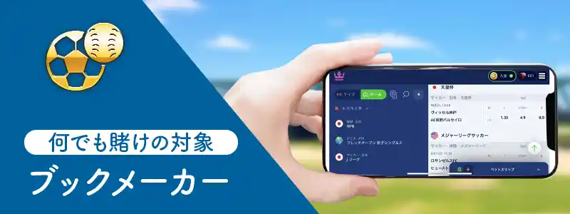 ブックメーカー：スポーツだけでなく様々なイベントに賭けれる