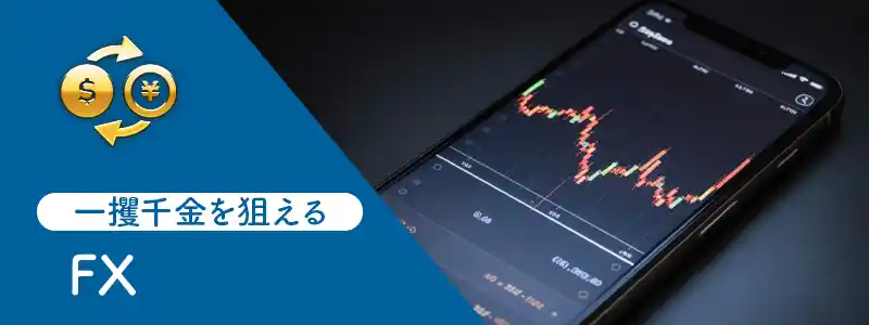 FX:通貨ペアの価格変動を予想するゲーム!高レバレッジで一攫千金も狙える