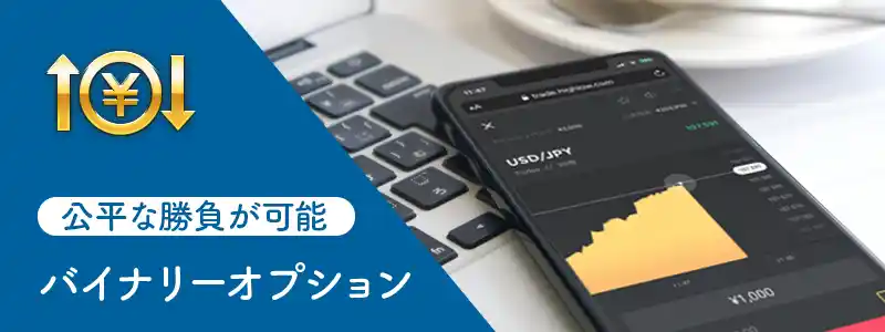 バイナリーオプション:通貨価格が上がるか下がるかを予想する