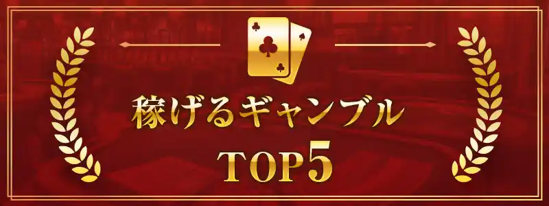 稼げるギャンブルの特徴！おすすめTop5