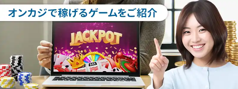 オンラインカジノで稼ぐならこのゲーム