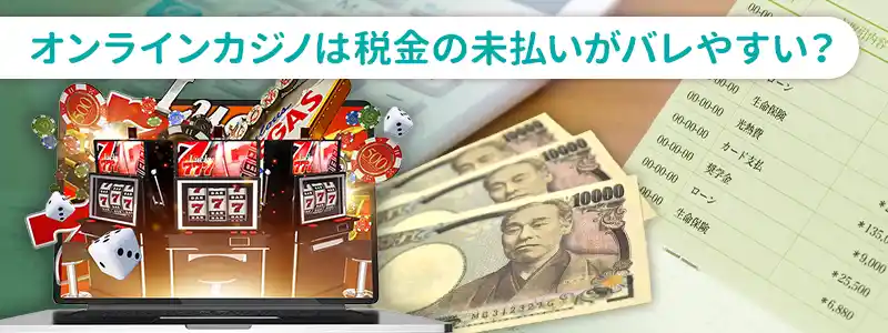 オンラインカジノの税金未払いがバレる理由