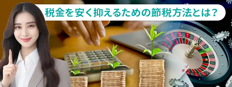 オンラインカジノで税金を極力減らすための節税対策